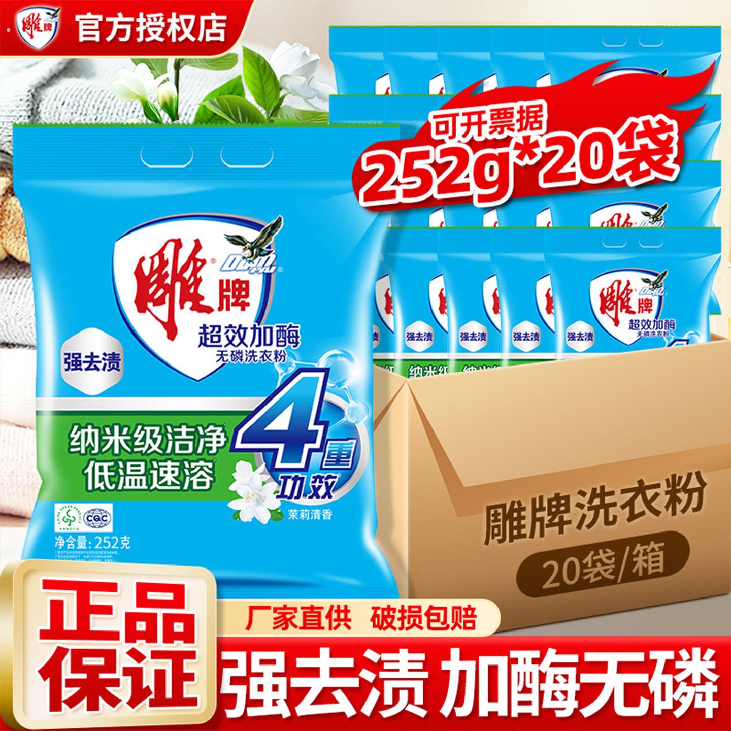 雕牌洗衣粉超效加酶 252克小袋家用10斤去渍洗衣服粉家庭装整箱批
