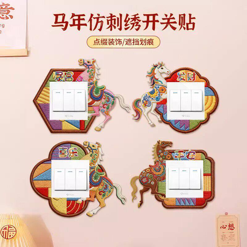 马年彷刺绣开关贴新年电灯开关装饰贴纸不伤墙免粘防脏美化遮丑神