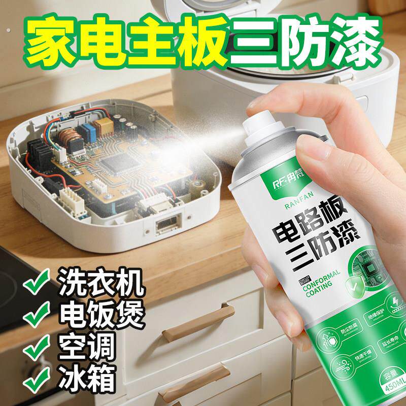 洗衣机电饭锅空调冰箱马达绝缘漆铜线圈快自喷三防漆路板三防漆