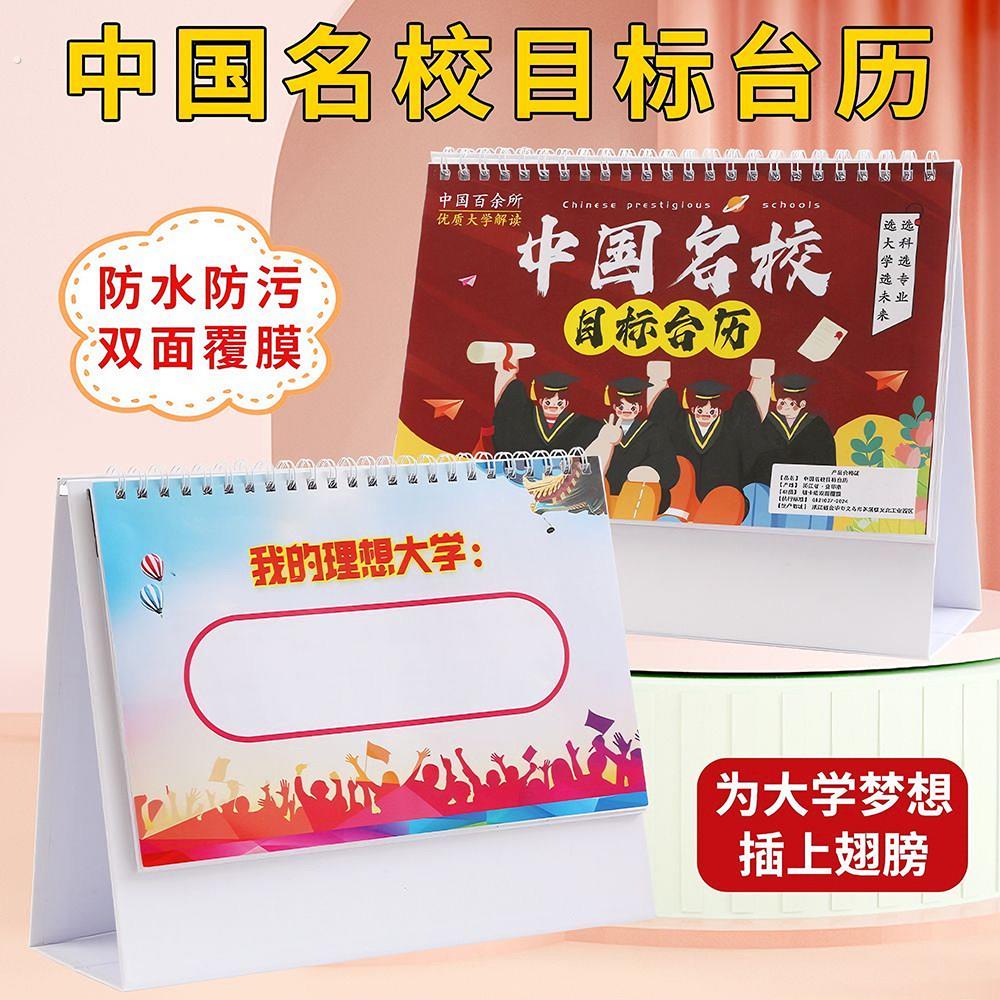 中国名校目标桌历中高考志愿985大学2百所优质大学解读加厚防水
