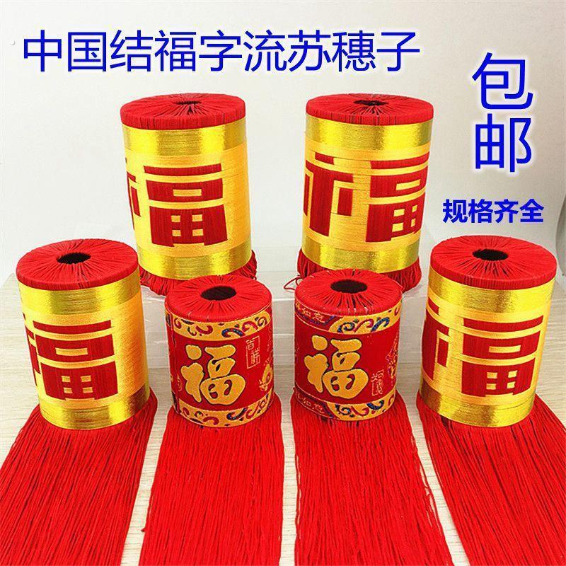 特色手工艺中国结红色挂件大号福字流苏穗子吊坠灯笼吊须装饰配件