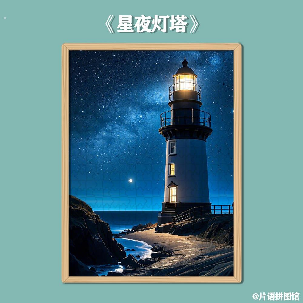 【星夜灯塔】2025新款拼图1000片以上高难度定制照片拼图相框一千