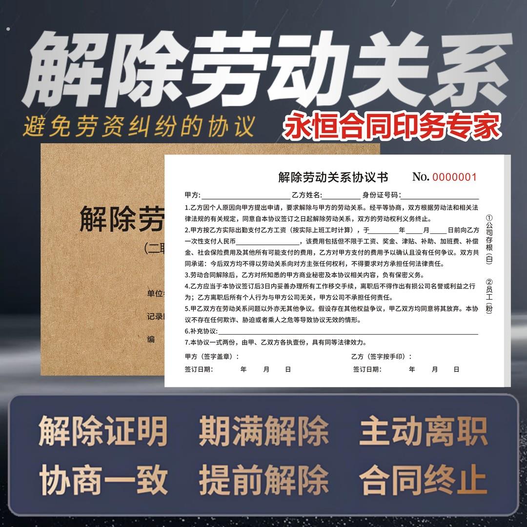 【2024版】解除劳动关系通知书被迫解除劳动关系协议书一式两联单