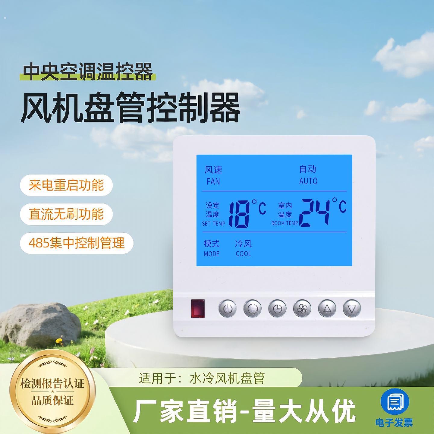 中央空调温控器通风机盘管485集中控制三速开关空调控制面板控制