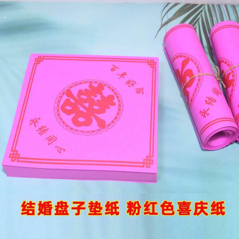 粉红纸结婚婚礼酒席盘子垫纸婚庆喜字垫纸瓜子糖果垫盘纸方形喜字