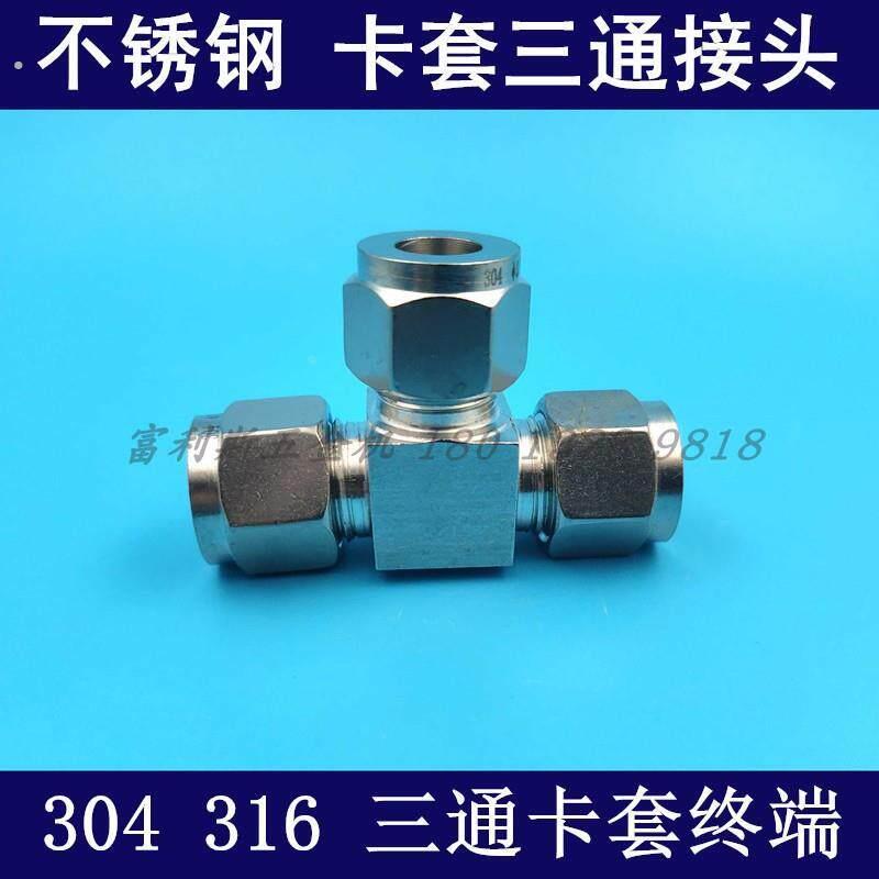 不锈钢304 316 卡套三通 等径三通 双卡套耐高压三通 仪表接头