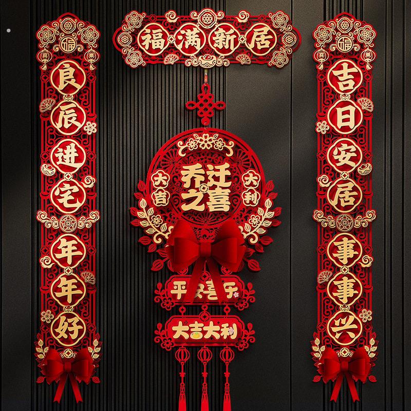 磁吸乔迁之喜对联新居布置新家仪式搬家入宅入户门全套装吊饰