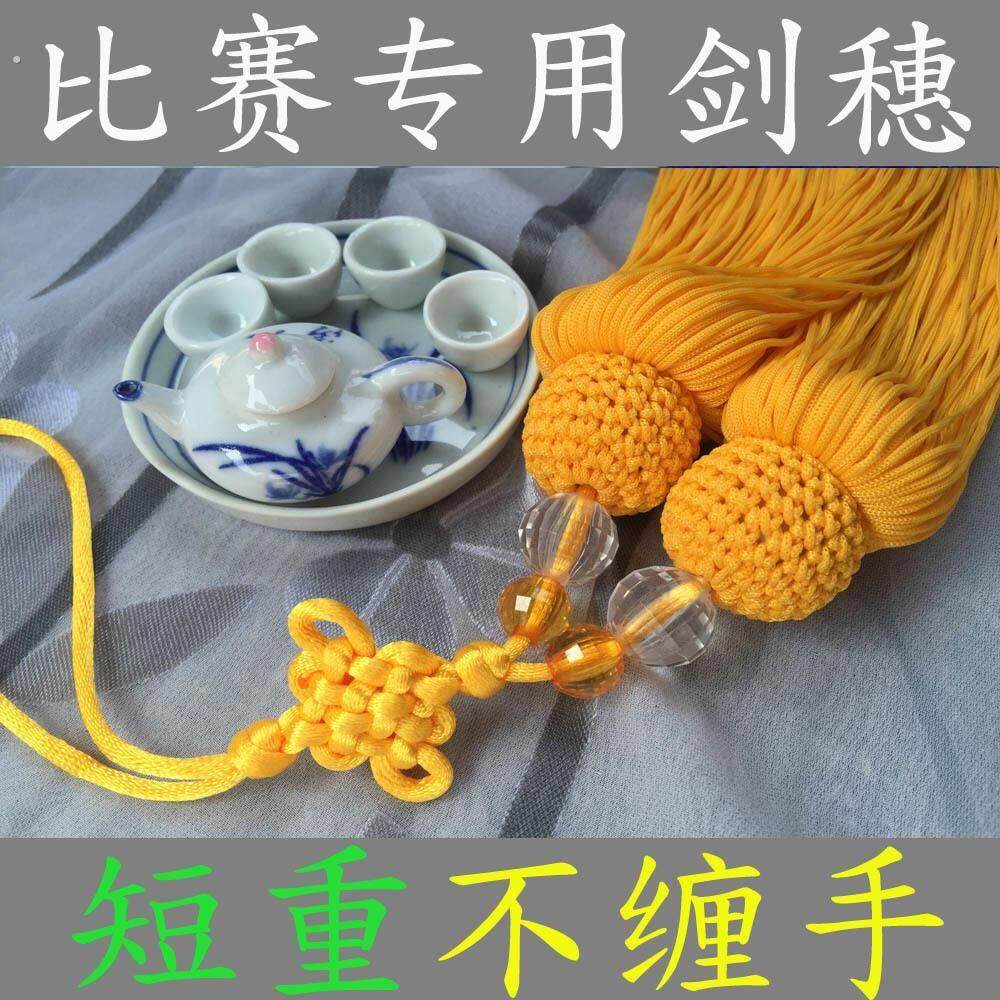 剑穗剑坠中国结剑须太极剑穗比赛剑穗短重不缠手武协