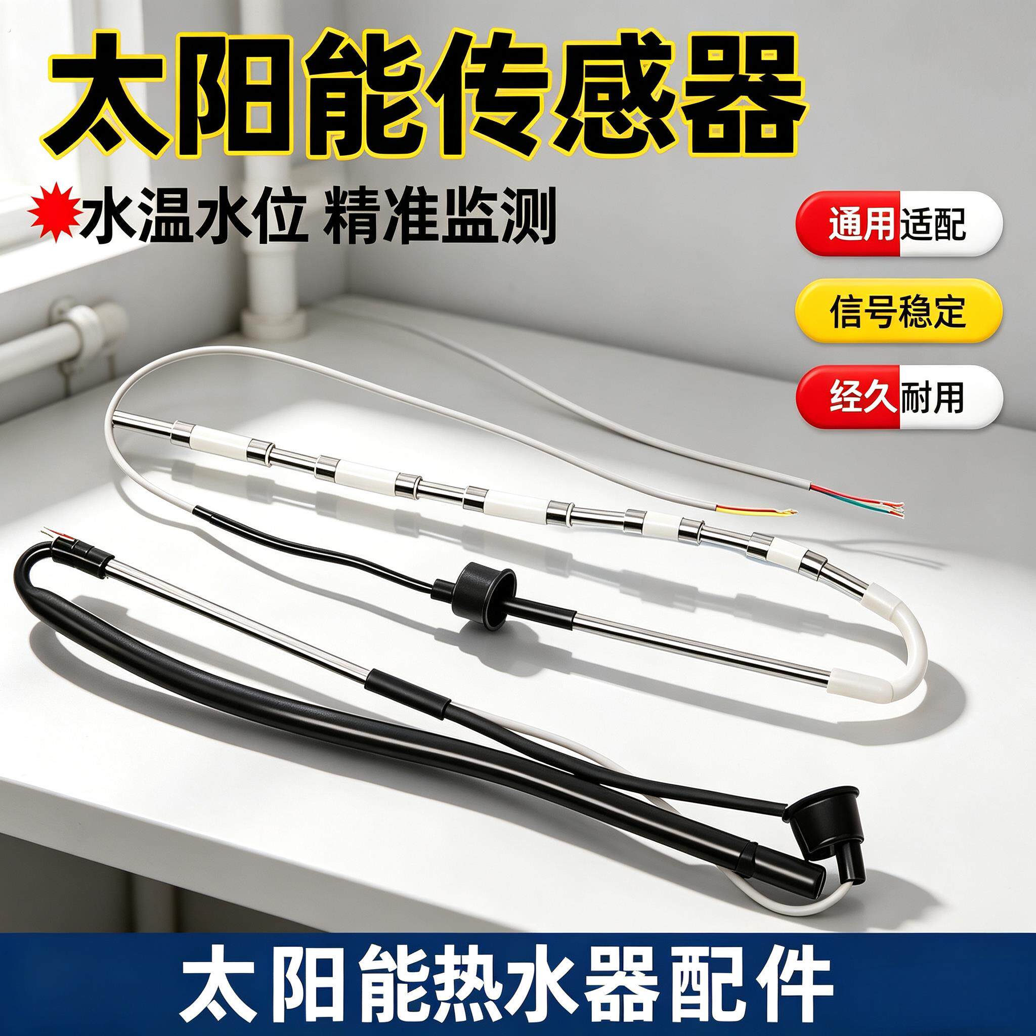 四季沐歌太阳能热水器配件大全水温水位温度传感器通用控制器探头