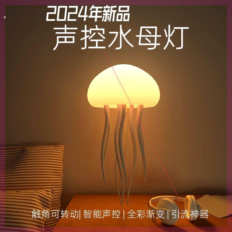 网红水母灯声控灵动触脚全彩变色内置电池可挂可立氛围小夜灯