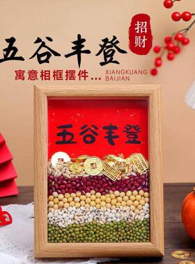 五谷丰登杂粮摆件乔迁相框新居装饰画礼物搬家新入宅挂画仪式用品