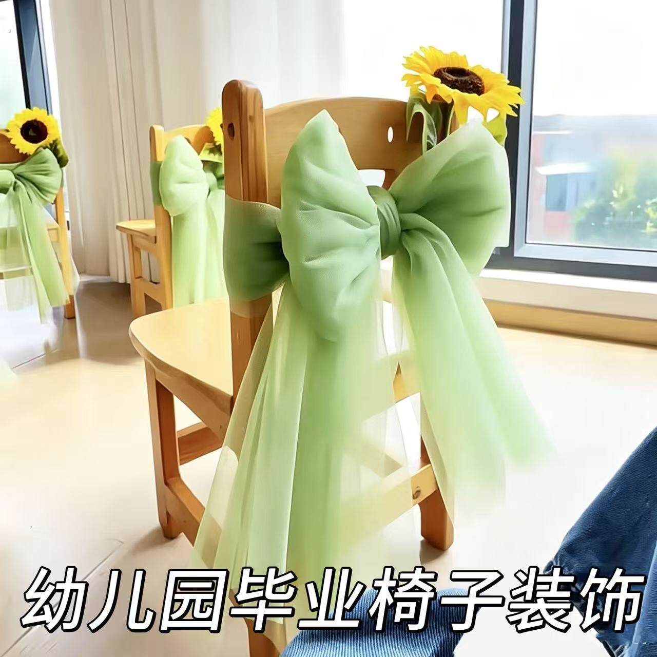 幼儿园毕业季椅子装饰!向日葵蝴蝶结背纱布置绑带氛围感拍照道具