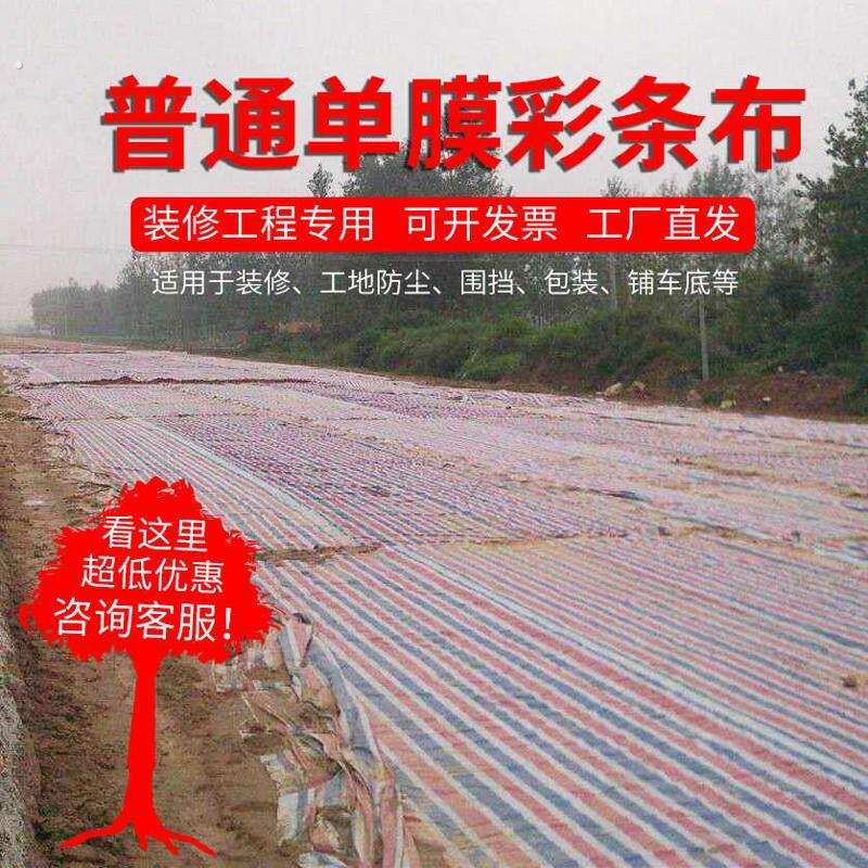 彩条布工程工地防尘装修4/8施工彩条宽地围挡米一次性铺布