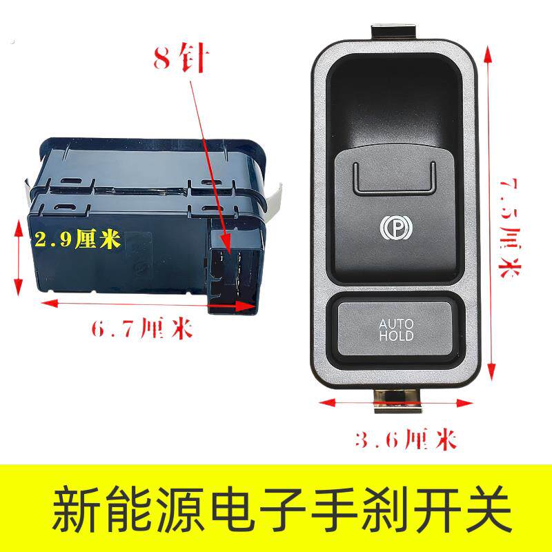 电动四轮电子手刹开关车布加迪宾利车新能源电车改装自动驻车按钮