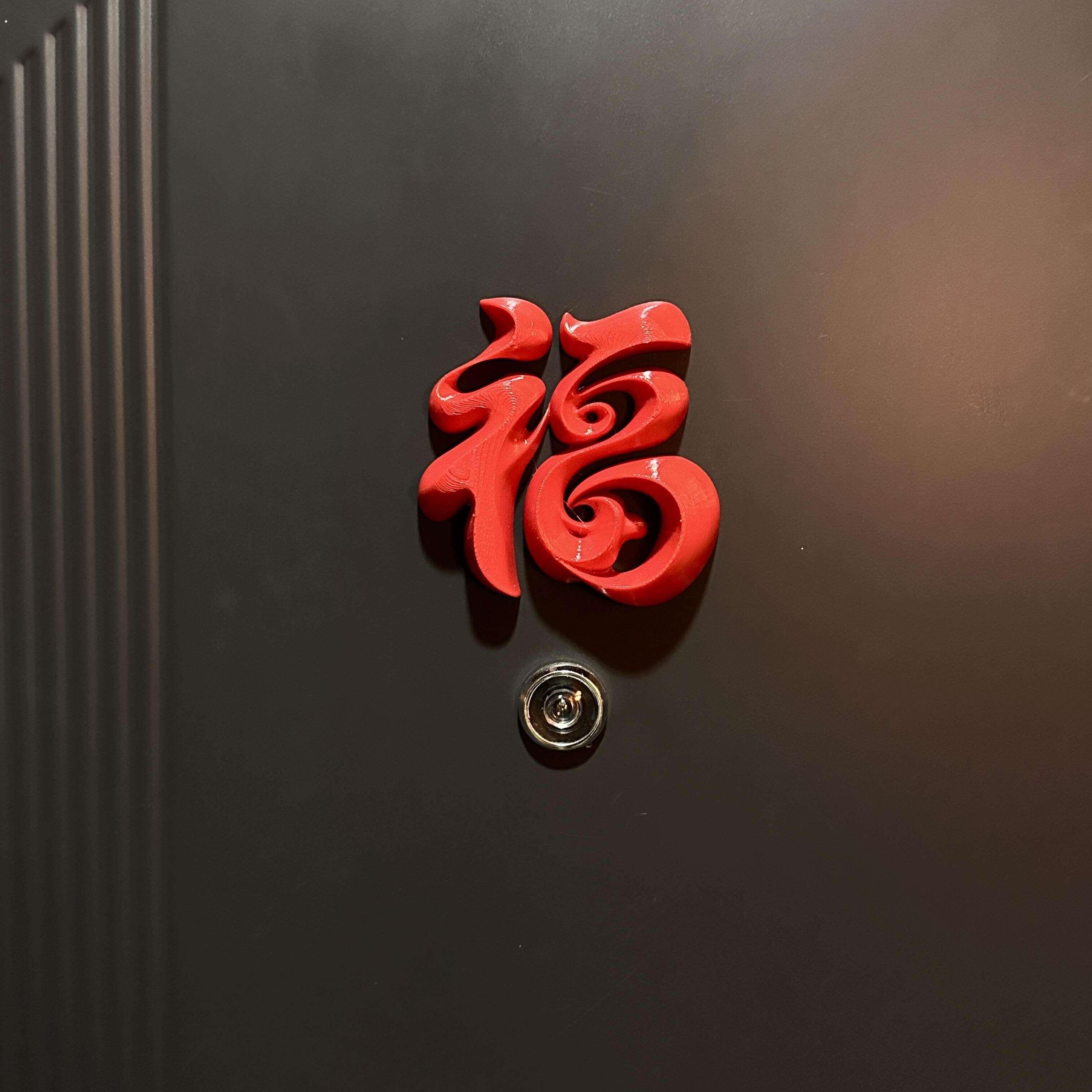 磁吸立体福字门贴2026新年装饰品入户门马年春节过年喜庆氛围布置