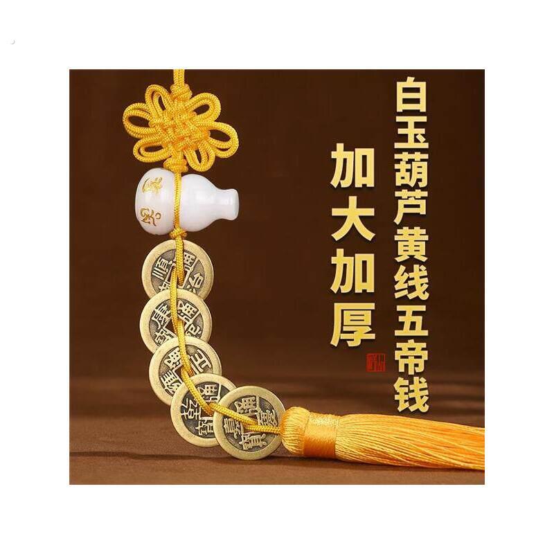 白玉葫芦五帝钱挂件六字真言铜六帝钱玉葫芦挂饰黄线五帝钱装饰品