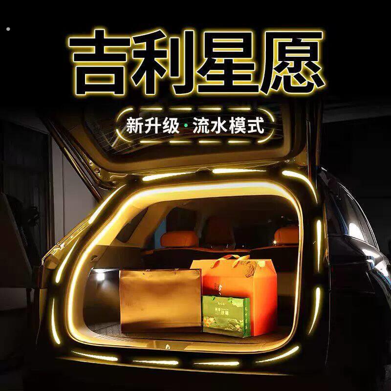适用吉利星愿后备箱气氛灯带心愿汽车用品配件改装尾箱灯条装饰