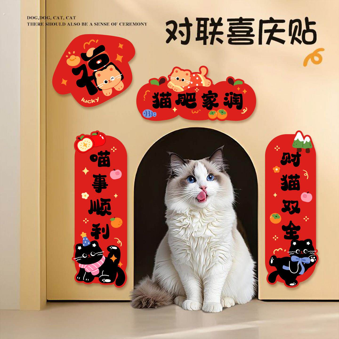 宠物猫咪对联贴纸2026新年猫屋狗窝小春联布置乔迁猫狗笼子装饰