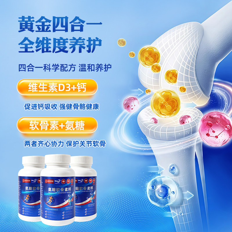 氨糖软骨素钙片 修护软骨 润滑关节 强健骨骼 中老年成人适用-1