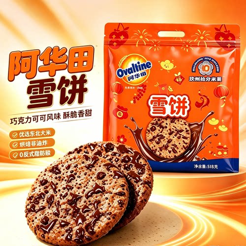 阿华田可可味雪饼年会伴手礼