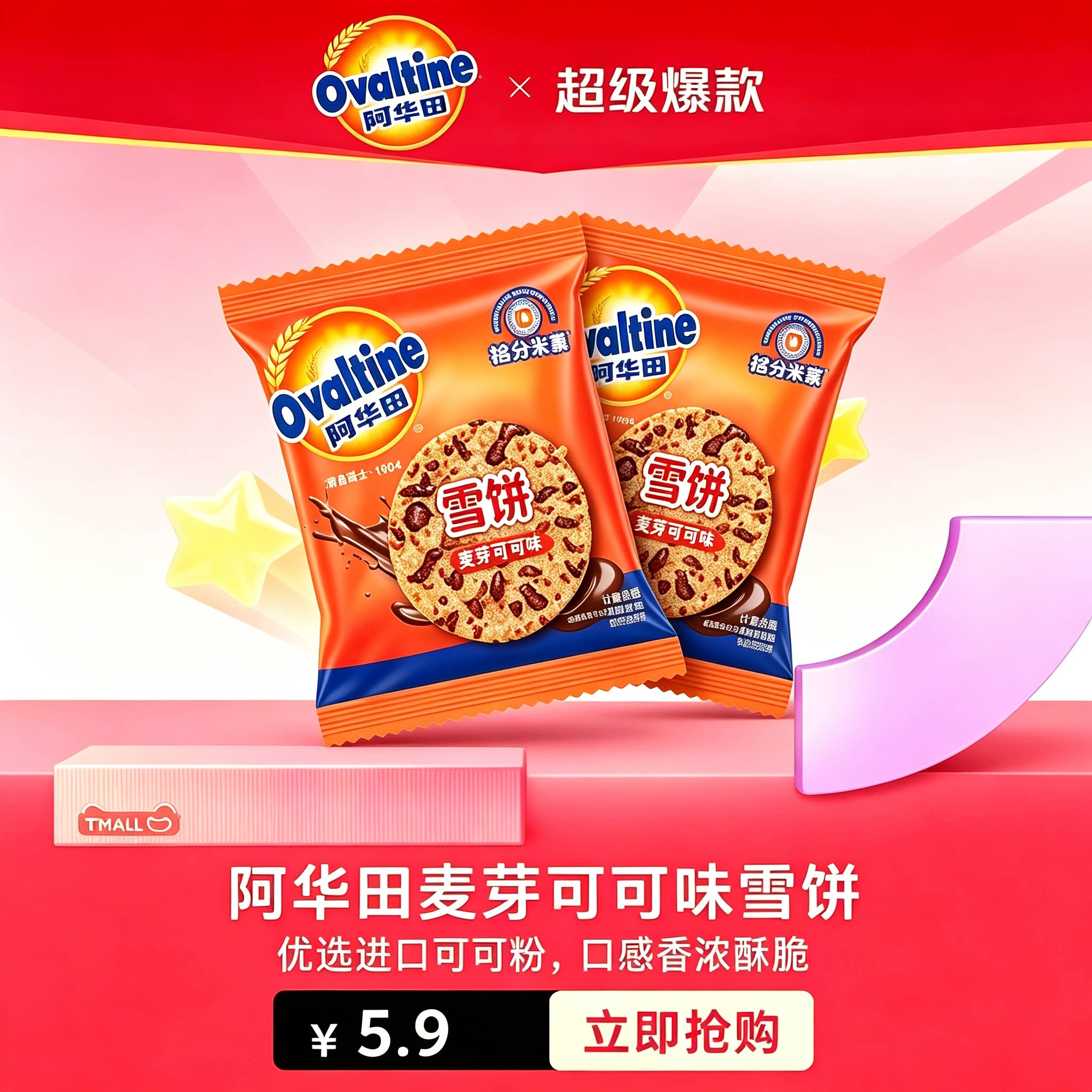 阿华田可可雪饼玖洲拾分米饼早餐休闲食品下午茶零食独立包装散装
