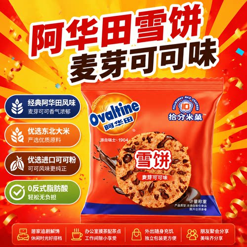 阿华田可可雪饼玖洲拾分米饼早餐休闲食品下午茶零食独立包装散装