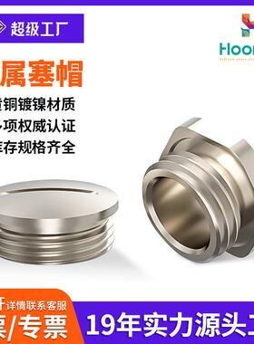 黄铜塞帽堵塞件M/PG系列常规六边形圆形金属堵头防水闷盖防水接头