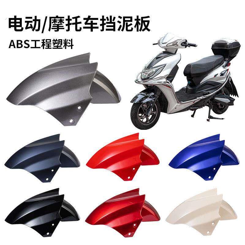 新款绿驹立马电动车前轮挡泥板配件大全挡水板摩托车泥瓦踏板车