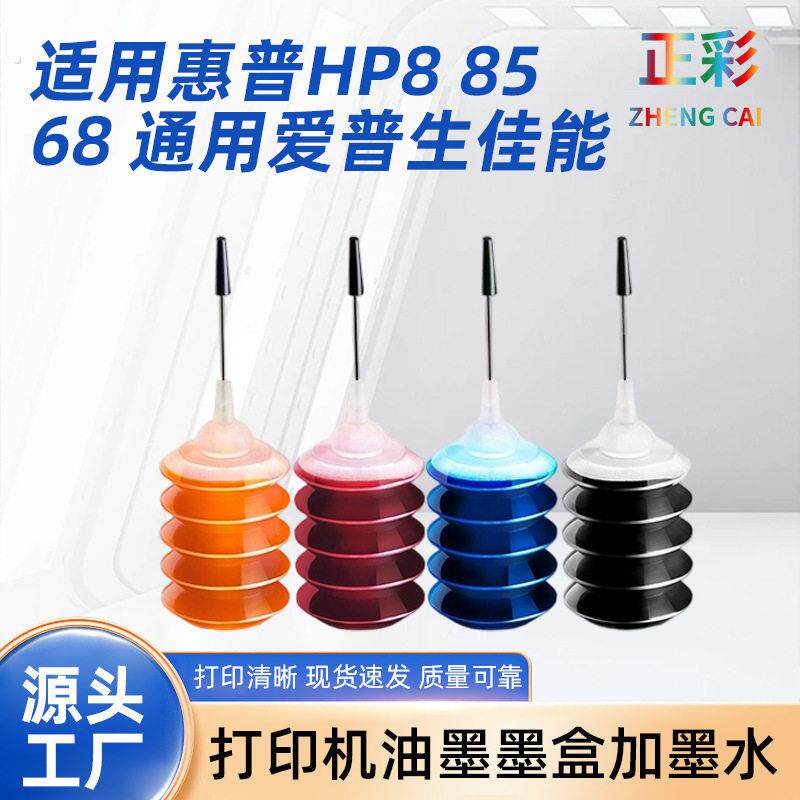 适用惠普爱普生佳能兄弟印表机墨盒加通用墨水填充惠普805墨盒