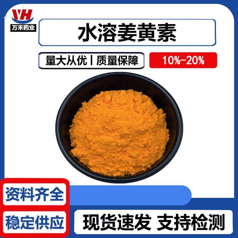 水溶姜黄素 10%/20% 姜黄素微囊粉 姜黄提取物原料