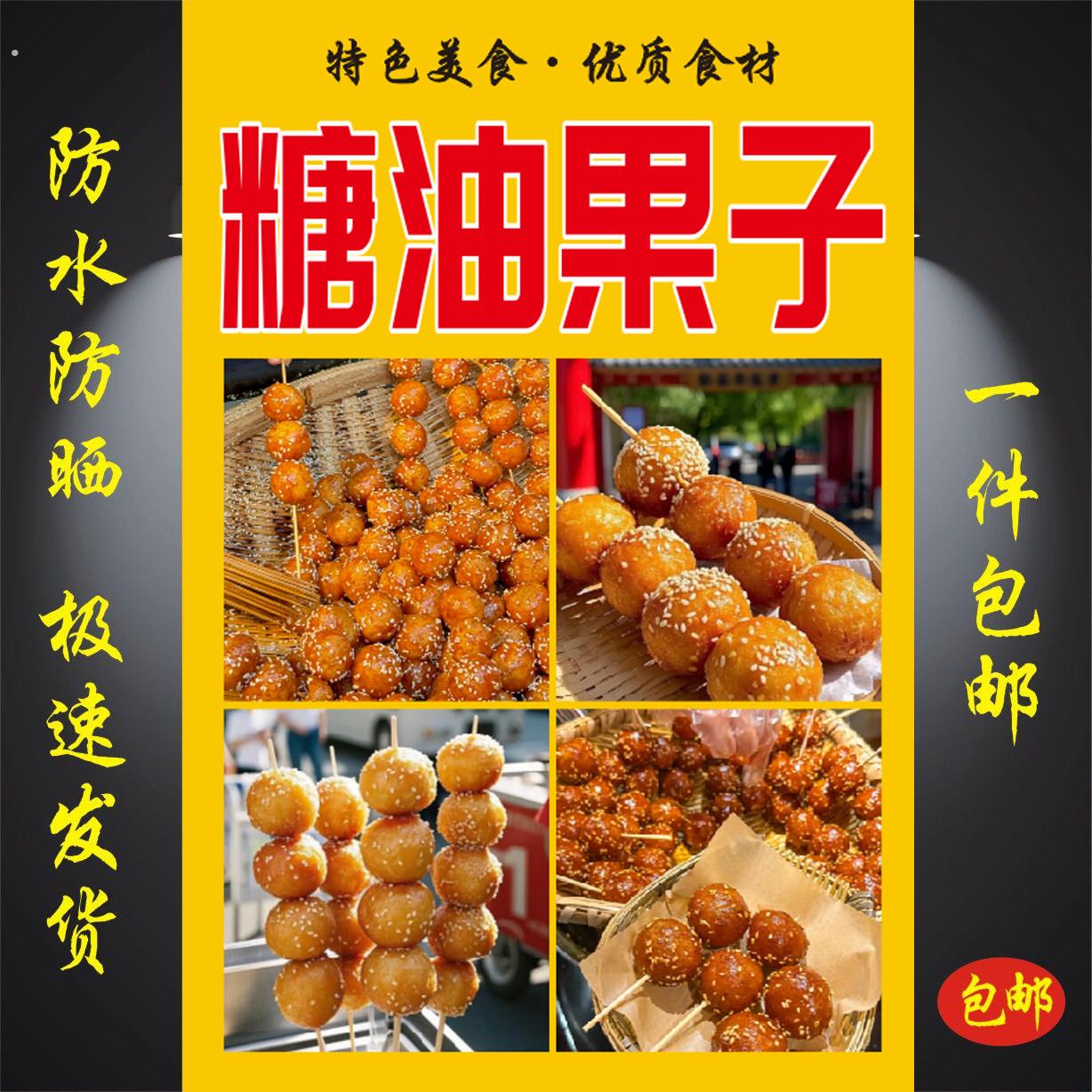 糖油果子广告海报写真贴纸小吃车摆摊防水招牌高清贴纸宣传画