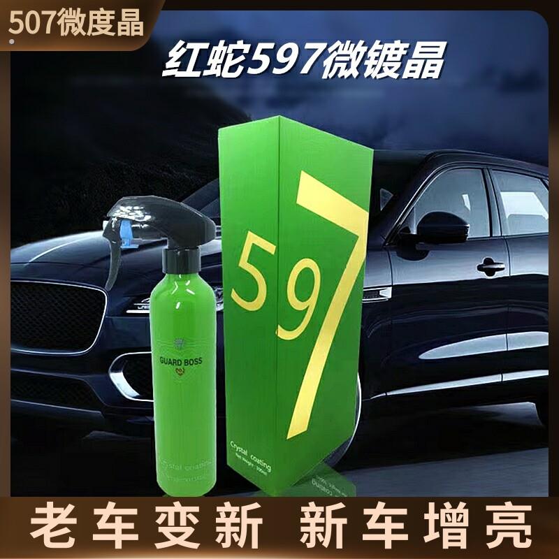 红蛇597微镀晶新款507晶钻镀晶全车养护不伤车漆玻璃手喷通用镀膜