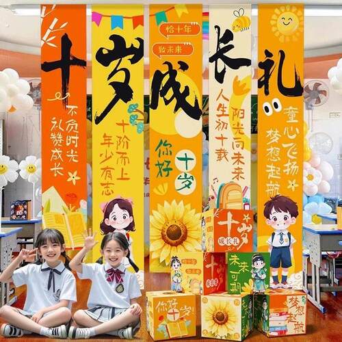 10十岁成长礼男女孩教室场景布置装饰小学班级氛围感背景挂布条幅