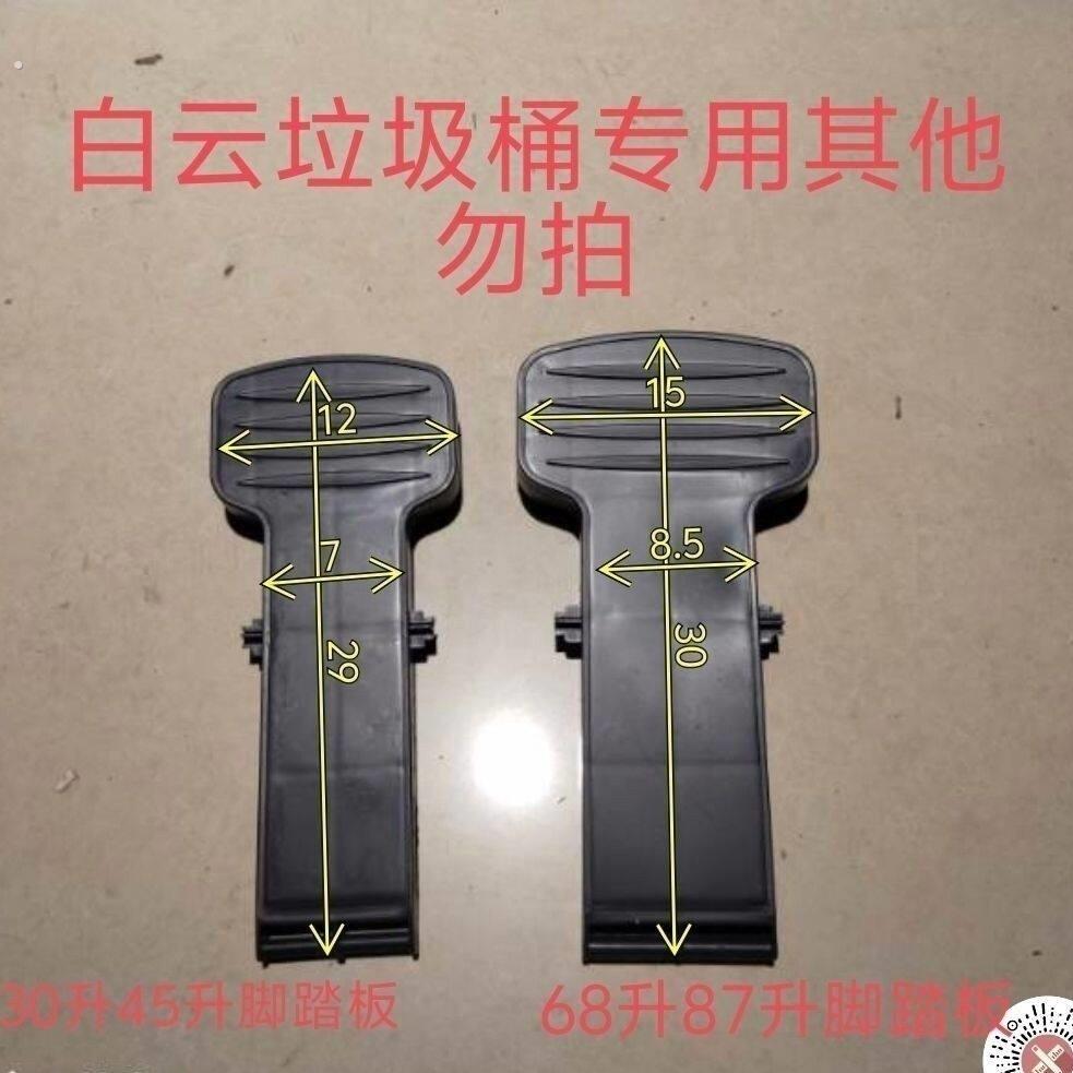 白云垃圾桶专用脚踏板脚踏垃圾桶脚踏板连接杆脚踩垃圾桶配件