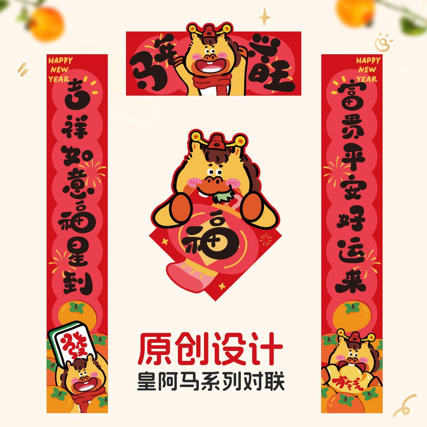 马年创意对联福字贴2026新款春联春节装饰新年快乐入户大门联门贴