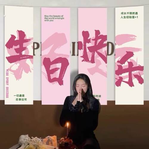 网红女孩生日挂布氛围感拍照道具对联18岁派对装饰品条幅场景布置