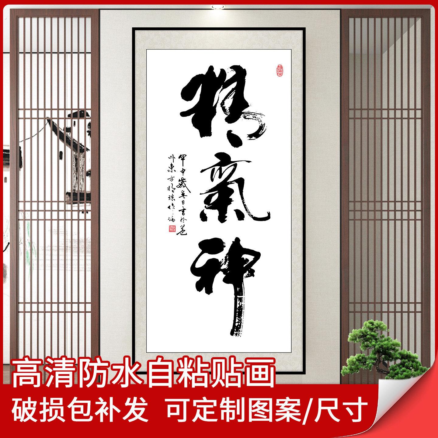 精气神书法字画墙贴入户过道玄关装饰画客厅壁画贴纸自粘墙纸贴画