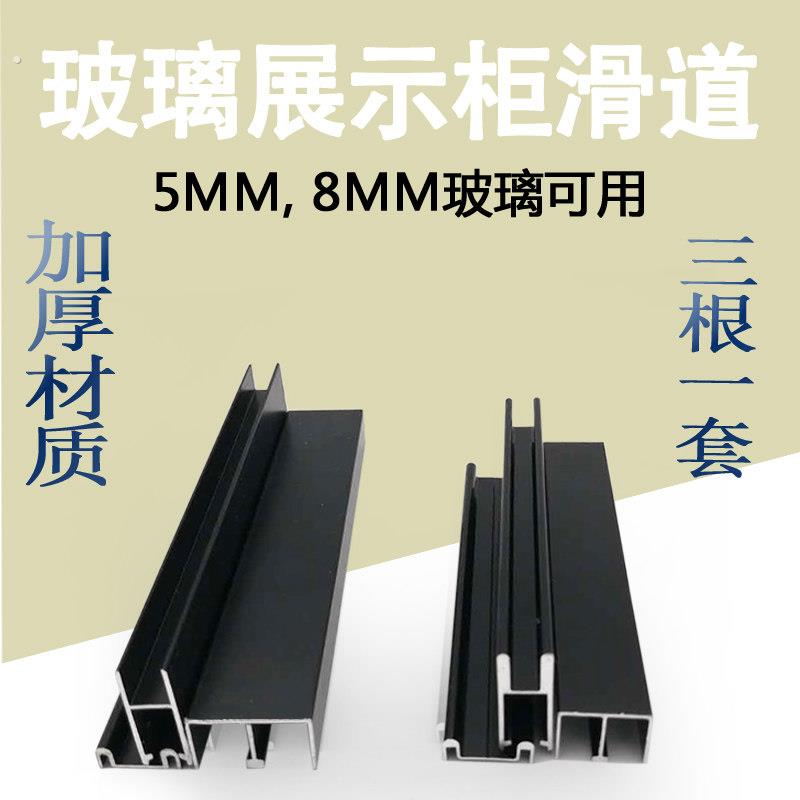 黑色5至8毫米玻璃滑道槽双轨道移门轨道书柜展柜滑轨玻璃推拉滑槽
