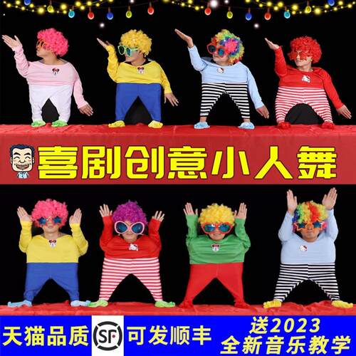 小人舞道具全套搞笑年会节目幕布创意演出服元旦搞怪舞蹈表演衣服