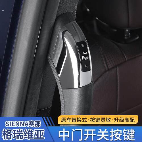 适用于赛那电动中门开关按键格瑞维亚一键自动开关拉手塞纳改装