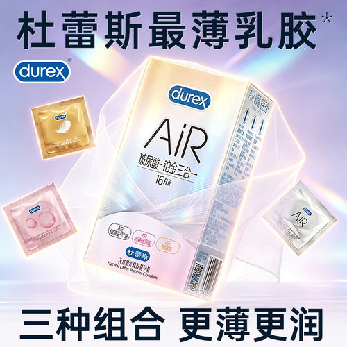 杜蕾斯air玻尿酸铂金三合一情趣夫妻空气套