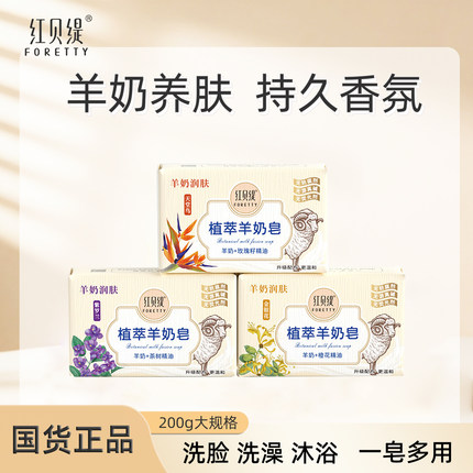 正品红贝缇羊奶皂植萃精油皂保湿润肤洗脸洗澡肥皂持久香氛香皂