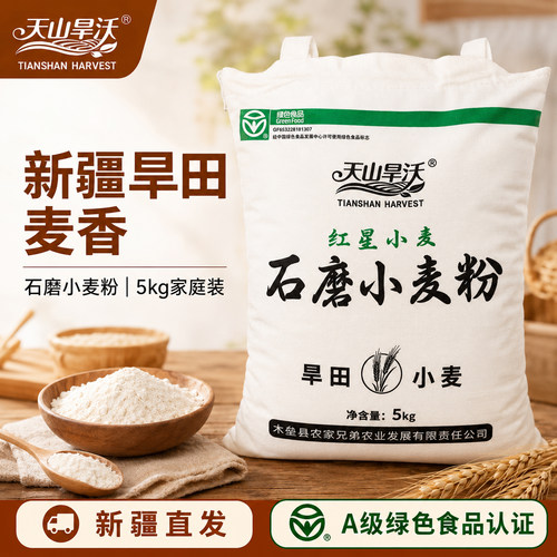 天山旱沃小麦石磨面粉新疆特产家用无添加低脂含硒小麦面粉旗舰店