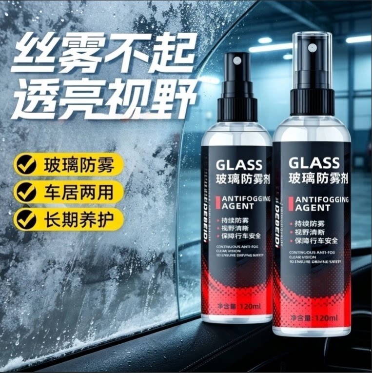 【长效防雾】汽车玻璃防雾剂车窗除雾挡风玻璃雨天清晰视野WT