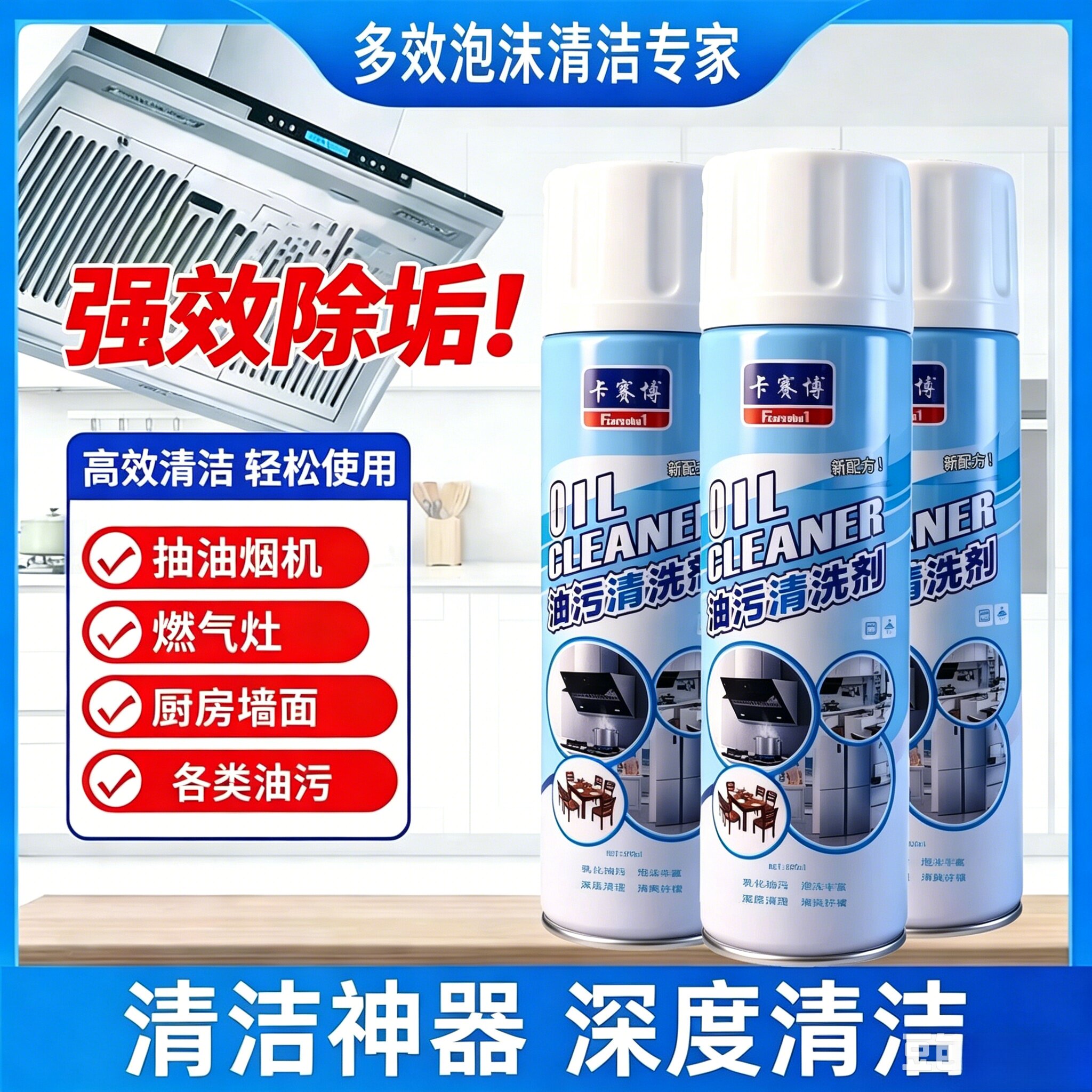重油污清洁慕斯清洗剂油烟机油污厨房灶台重油烟净除油剂泡沫型JW
