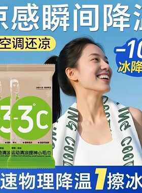 【下单立减50】凉爽冷感户外运动冰感毛巾物理降温冰清凉感湿巾WT