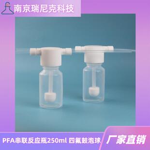 PFA气体吸收瓶特氟龙串联反应瓶带1/4接头替代Savillex冲击瓶