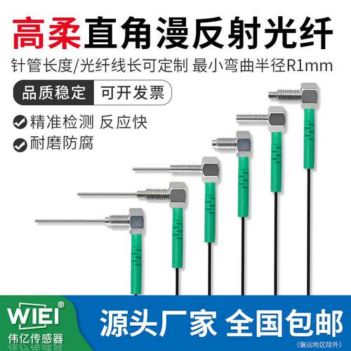 WIEI伟亿高柔直角漫反射WFRSW-Q310TZ/Q410TZ/Q610TZ光纤传感器