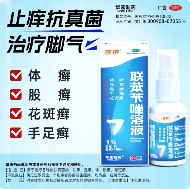 孚琪  联苯苄唑溶液 50ml癣症