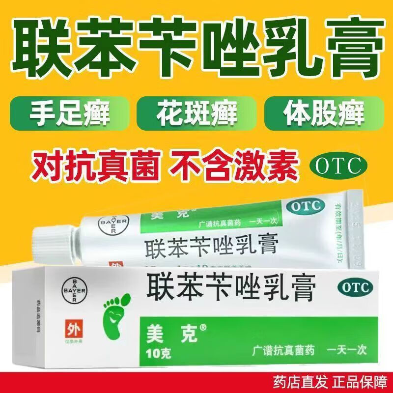 [美克]联苯苄唑乳膏1%*10g*1支/盒